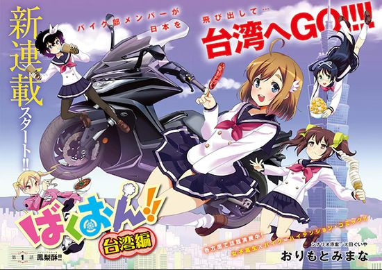 摩托车与少女！漫画《爆音少女！！》推出海外番外篇_秋田