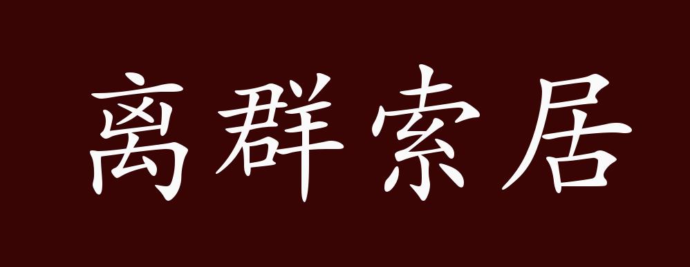 原创离群索居的出处、释义、典故、近反义词及例句用法 - 成语知识