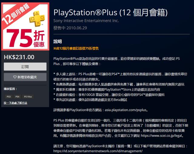 PSN港服上架PS+会员75折优惠售价206元_玩家