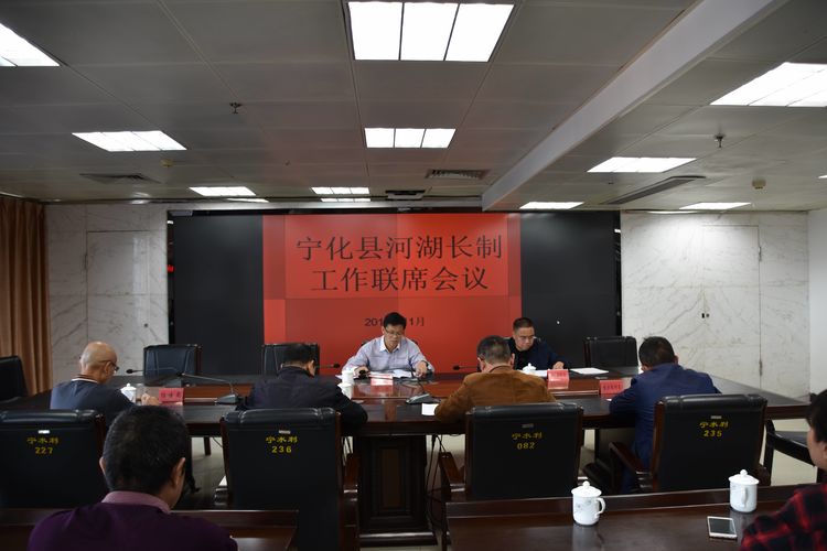 宁化县组织召开河湖长制工作第四季度工作会议