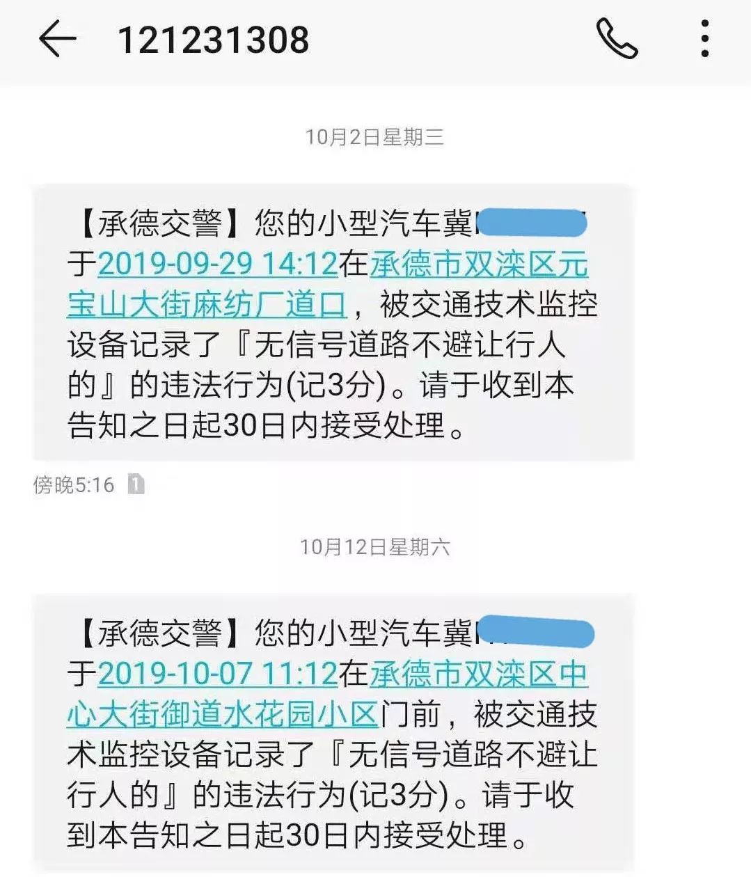 而是交管中心的短信提醒