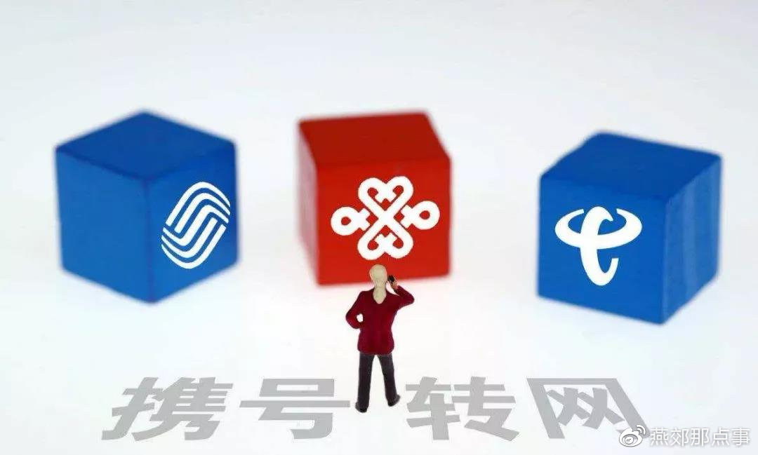 燕郊手機用戶 攜號轉網 本周日上線試運行圖片 60570 1080x649