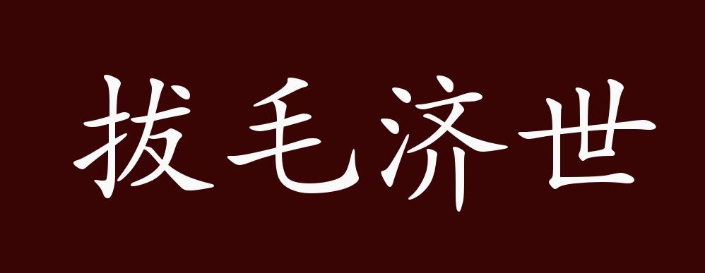 拔毛济世的出处、释义、典故、近反义词及