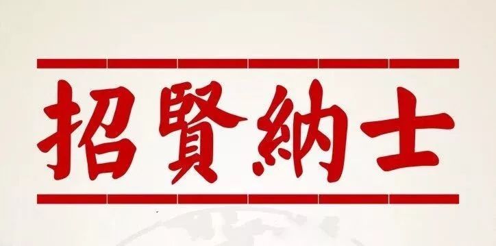 残招聘_全球招贤纳士 年薪5 20万 你的人生精彩 由你自己来演绎(2)