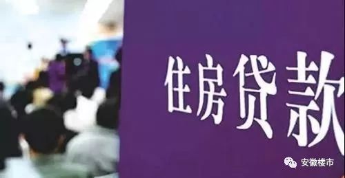 重大信号！合肥房贷利率有变！首付上调，东北边房源不接单，部分银行放款时间延至2020年！买房人彻底绝望~
