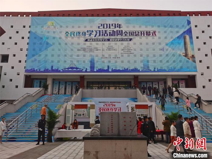 2019年全民终身学习活动周全国总开幕式在郑州举办