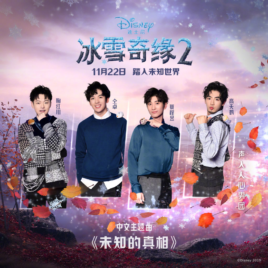 《冰雪奇缘2》推出中文主题曲，声入人心男团演唱