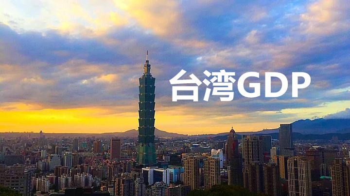 前三季度，臺灣GDP總量排全國第八，那么人均GDP呢？