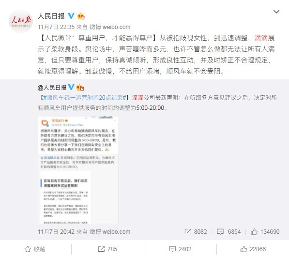 滴滴顺风车公告再惹争议 要怎么做网友才满意？