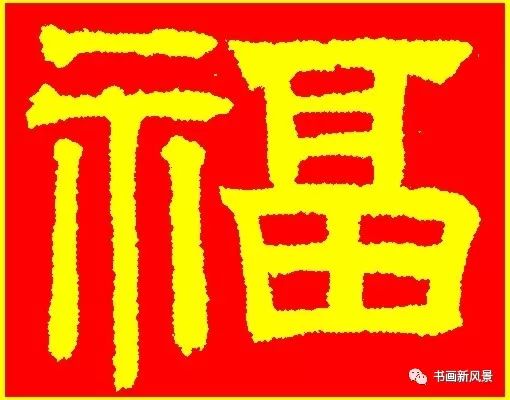 福孙什么成语_成语故事简笔画