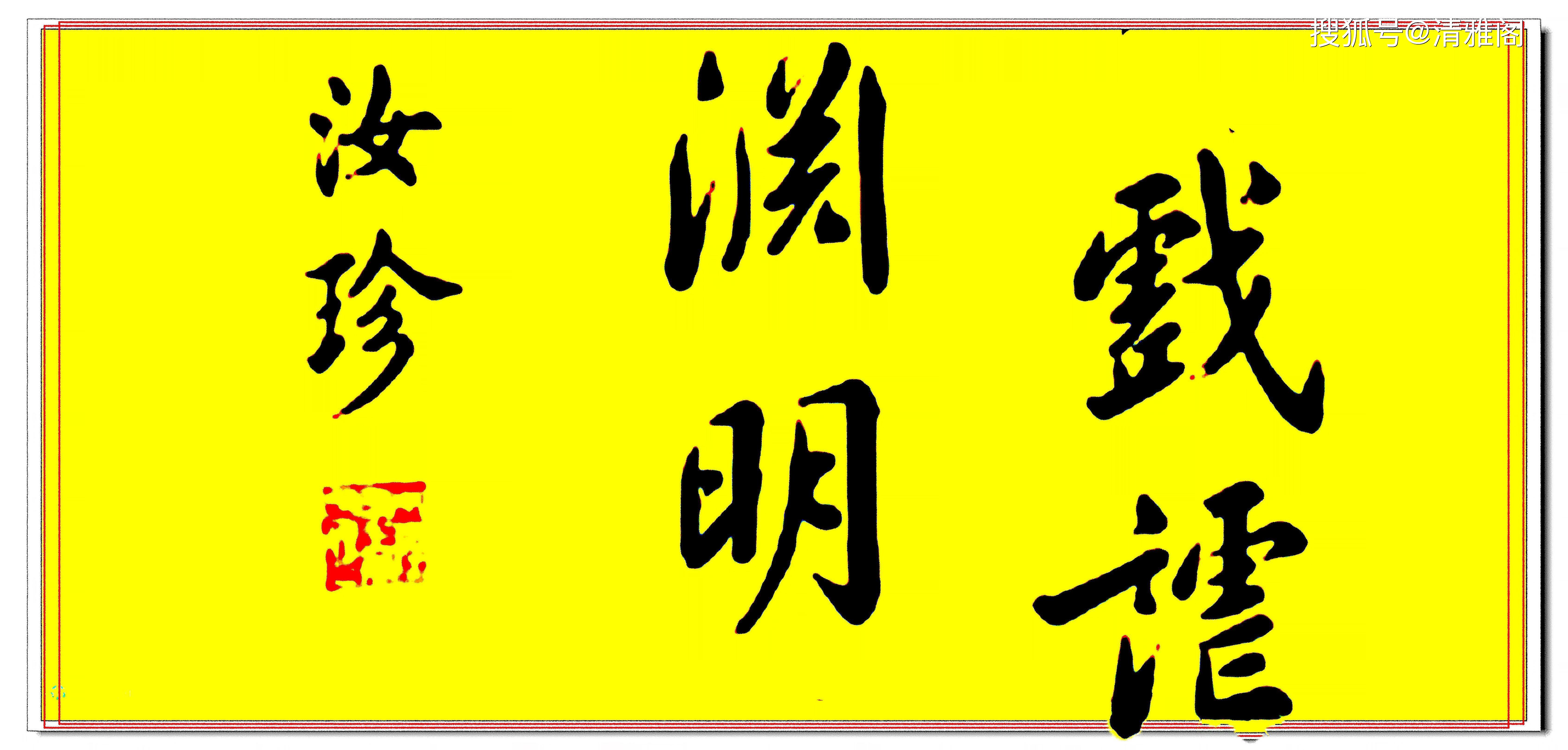 原创清著名小说家李汝珍专为女性歌功颂德书法笔酣墨饱天下一绝