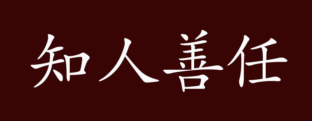 原创知人善任的出处释义典故近反义词及例句用法成语知识