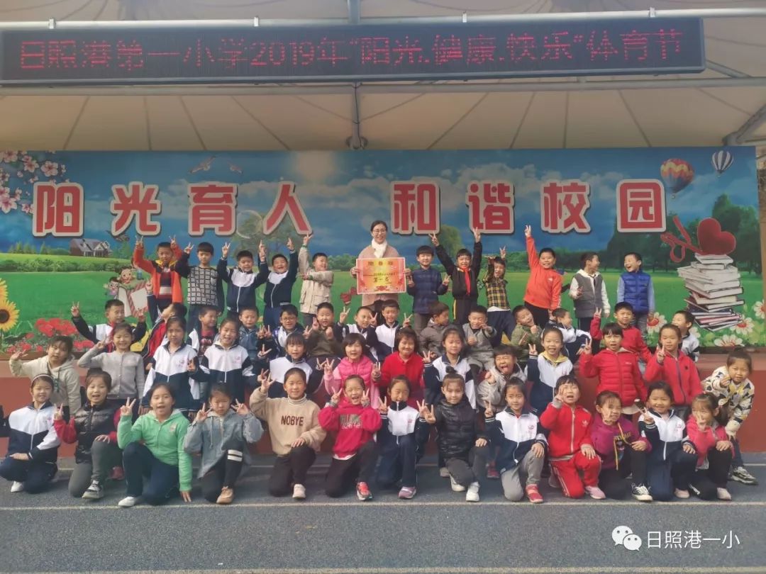 日照港第一小学2019年阳光健康快乐体育节闭幕颁奖