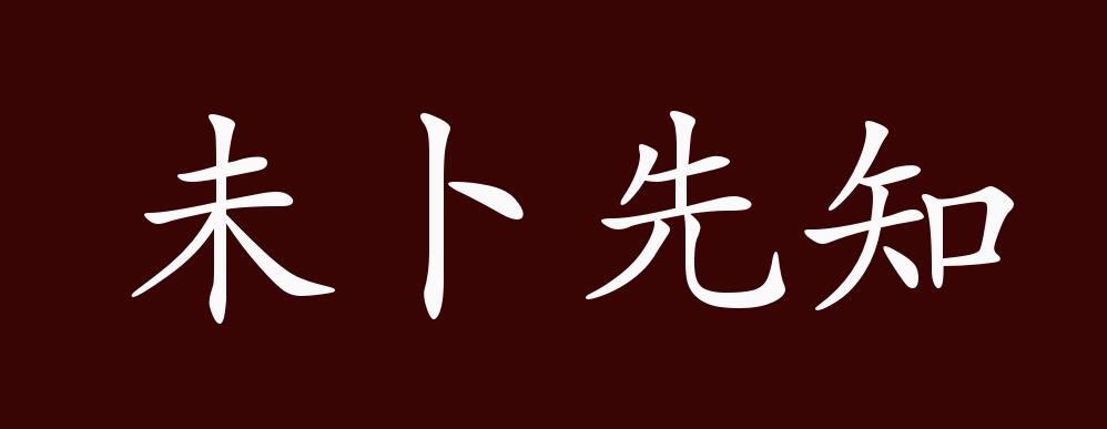 未卜先知的出处释义典故近反义词及例句用法成语知识