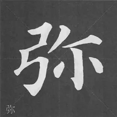 颜真卿多宝塔碑结构40例一目了然
