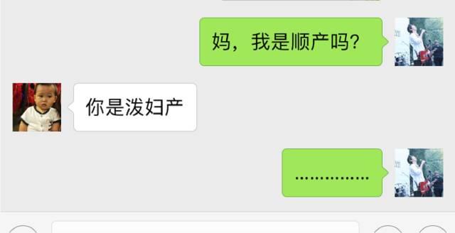 “妈，我是顺产吗？”“你是泼妇产”哈哈哈哈哈哈_段子