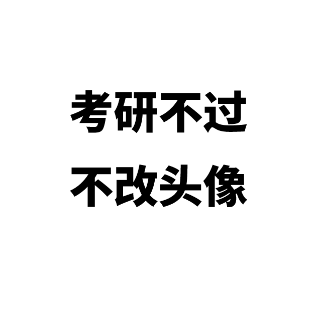 考研冲刺必备逆袭头像快换上