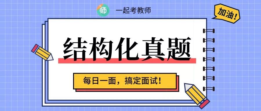 教师招聘结构化面试_教师招聘结构化面试高分策略(3)