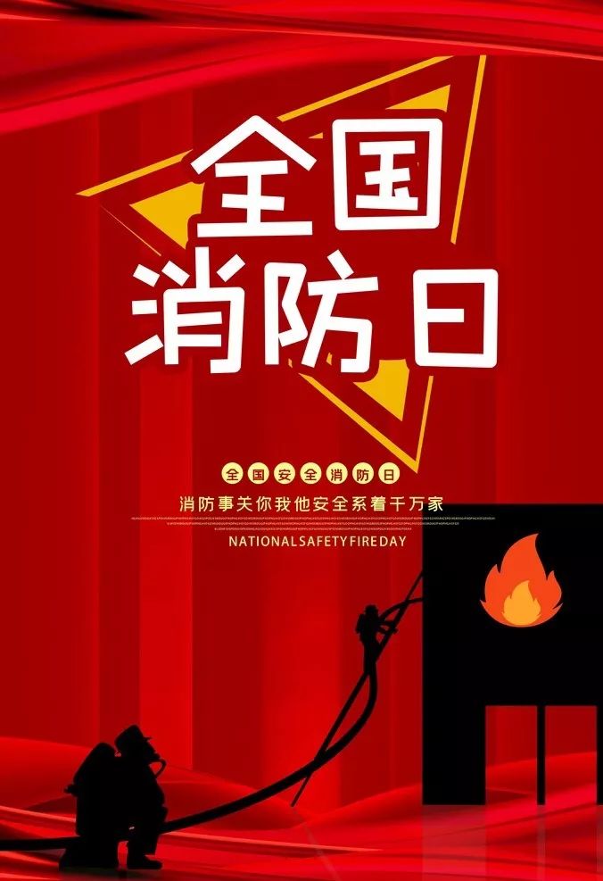 119全国消防日:消防安全重于泰山,防范于未