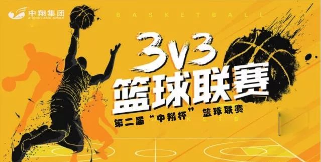 篮不住的风采中翔控股集团举行第二届3v3篮球赛