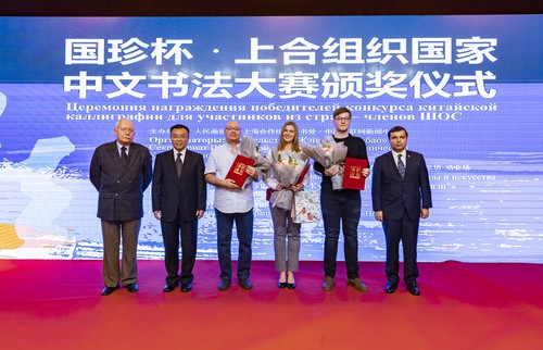 上合组织国家中文书法大赛作品展暨颁奖仪式在京举行