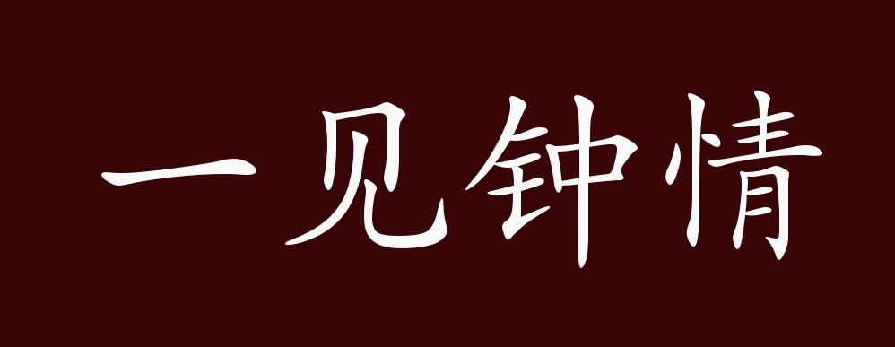 一见钟情的出处释义典故近反义词及例句用法成语知识