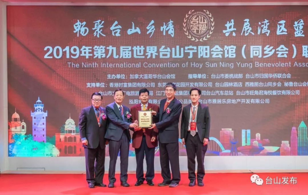 第九届世界台山宁阳会馆(同乡会)联谊大会