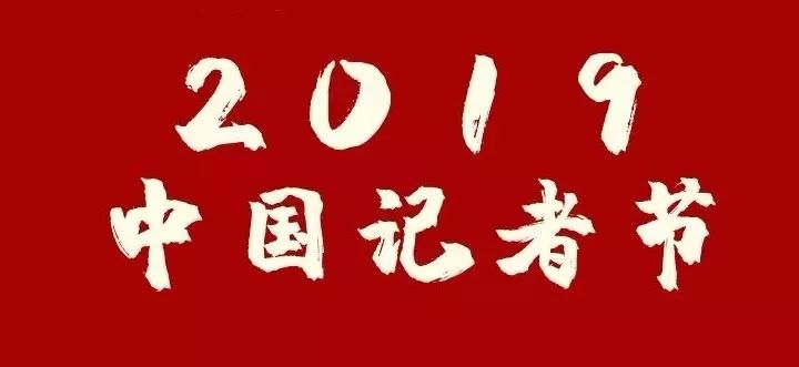 记者,始终记着记着使命与担当,记着责任与奉献,记着初心与梦想.