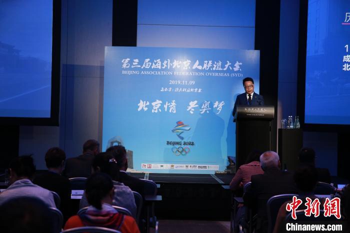 第三届海外北京人联谊大会悉尼举办共同助力冬奥会