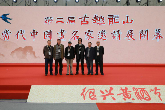 第二届“古越龙山——当代中国画名家邀请展”在绍兴开幕