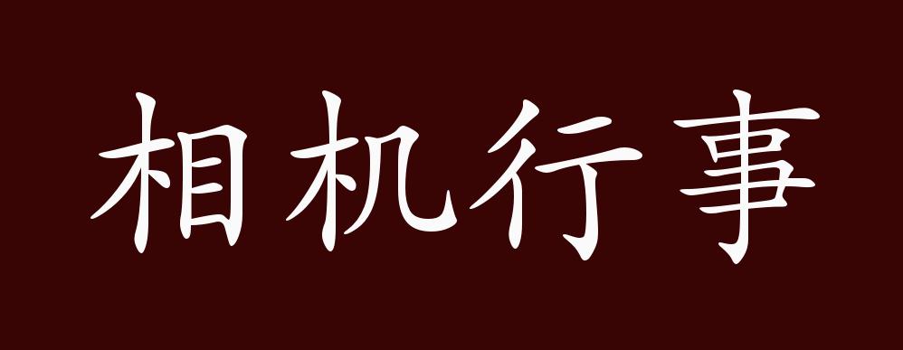 ""近义词有:相机而动,见机行事,看风使舵,反义词有:生搬硬套,刻舟求剑