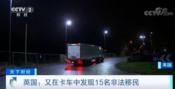 继“死亡货车”后，英国再次查出卡车货柜藏有15名非法移民