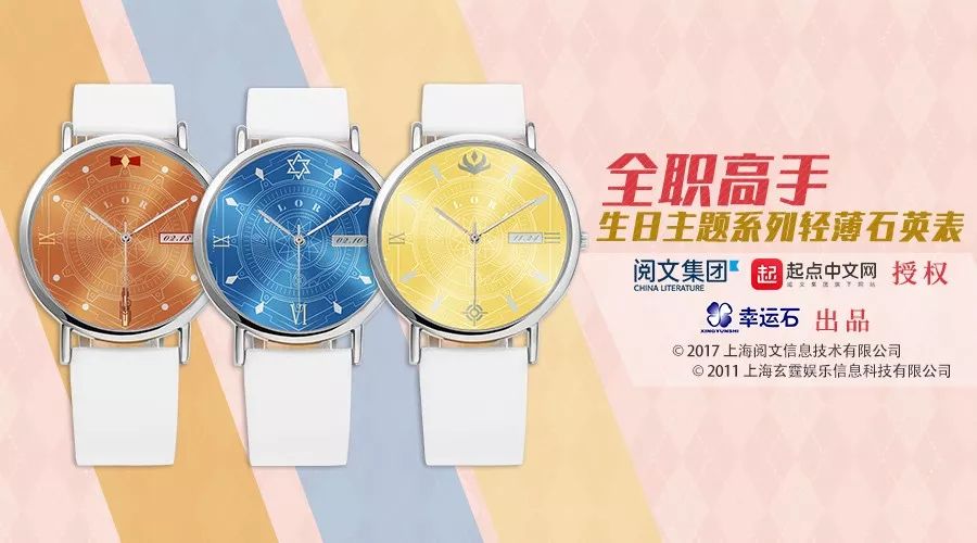 《全职高手》生日主题系列新款手表追加登场！_喻文州