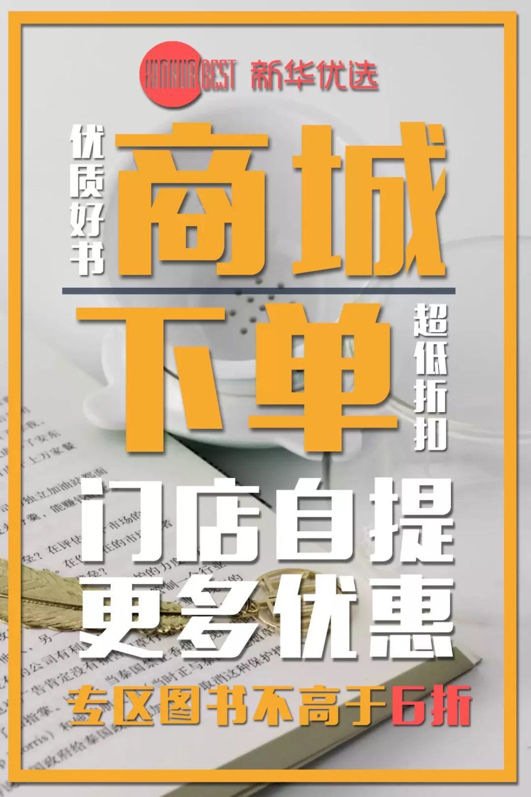 线上下单 门店自提操作步骤识别上方二维码,即可进入"新华优选特惠"