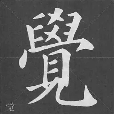 颜真卿《多宝塔碑》结构40例,一目了然!_范字