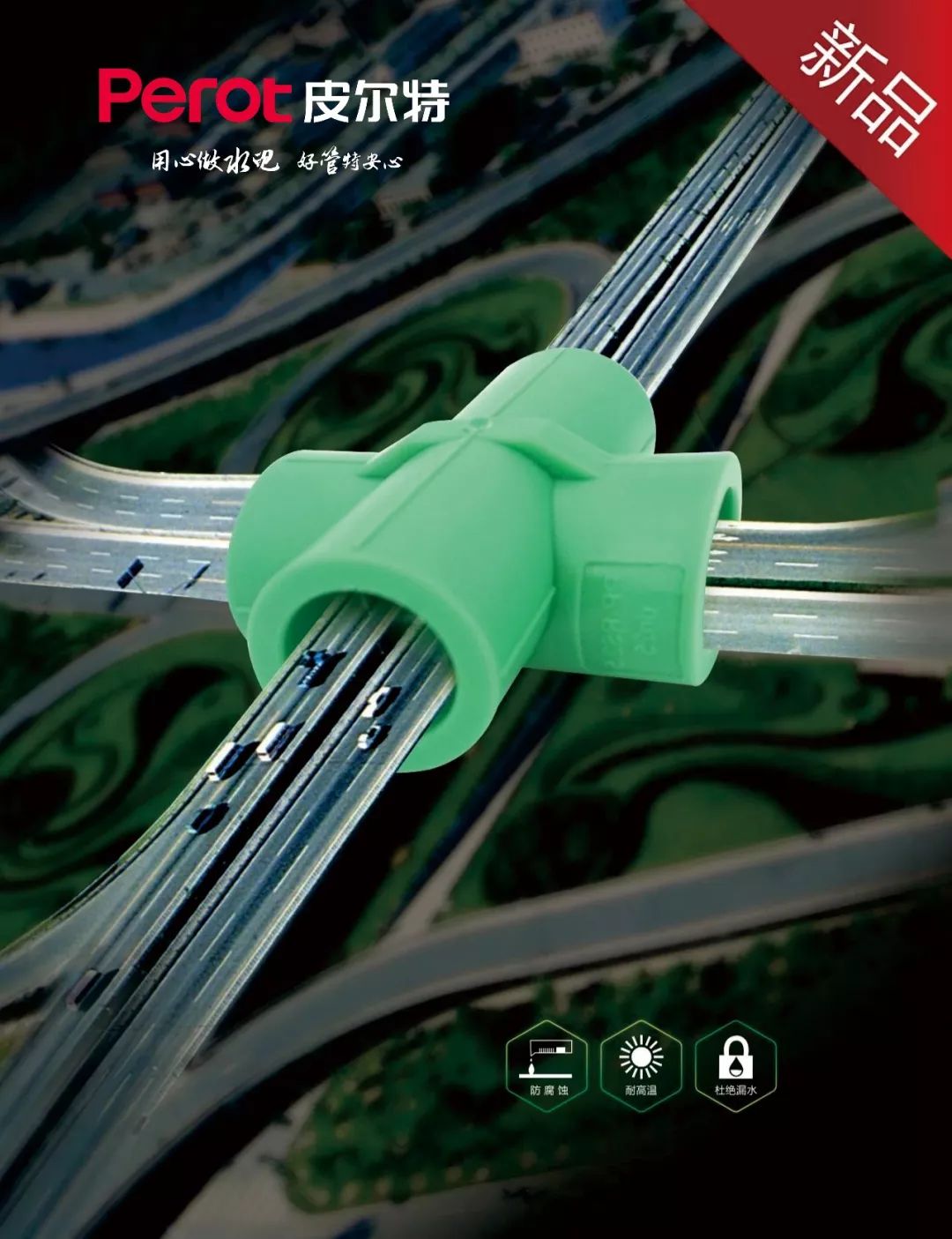 新品丨皮尔特过桥四通:让施工更直爽,让用水更清爽