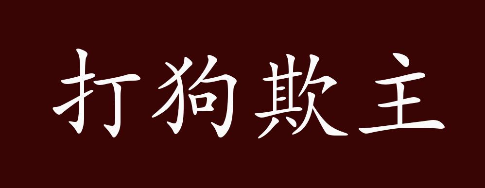 打狗欺主的出处、释义、典故、近反义词及