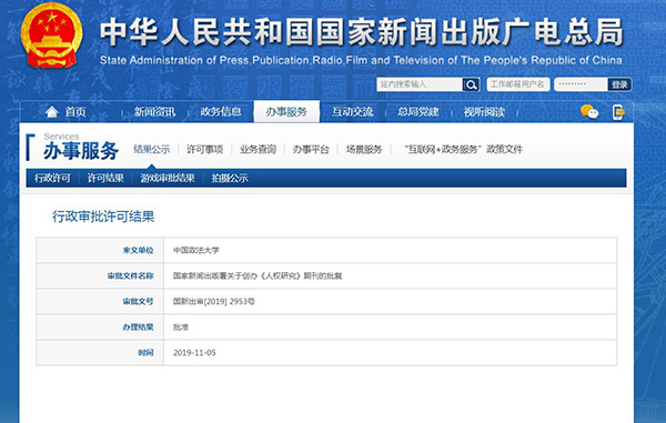 传媒湃｜中国政法大学旗下学术季刊《人权研究》获批创办