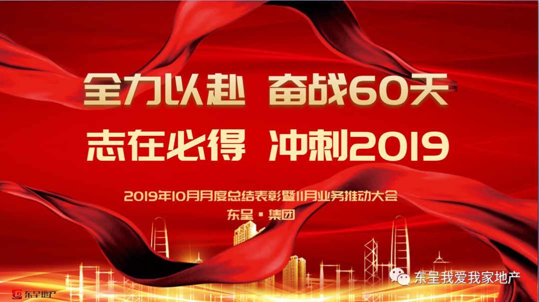 东呈集团全力以赴奋战60天志在必得冲刺2019