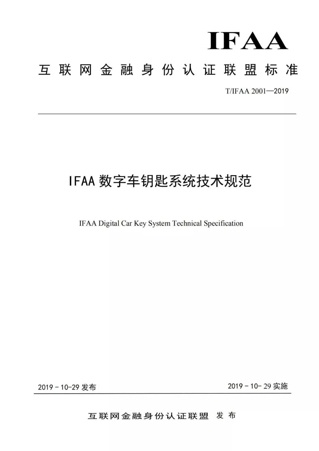 IIFAA数字车钥匙——全球首发基于蓝牙的数字车钥匙技术规范