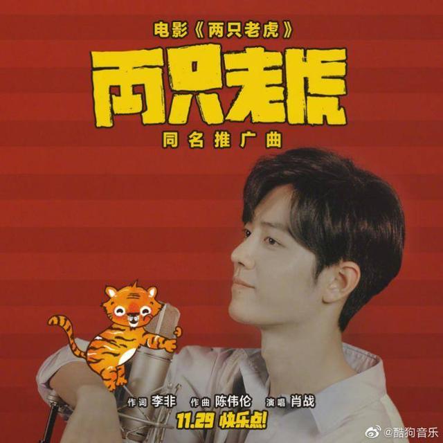 肖战扮老虎在酷狗献唱两只老虎推广曲mv萌晕无数网友