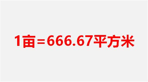 一亩地恰好是666.67平方米，是被安排好的，还是另有其他奥秘？