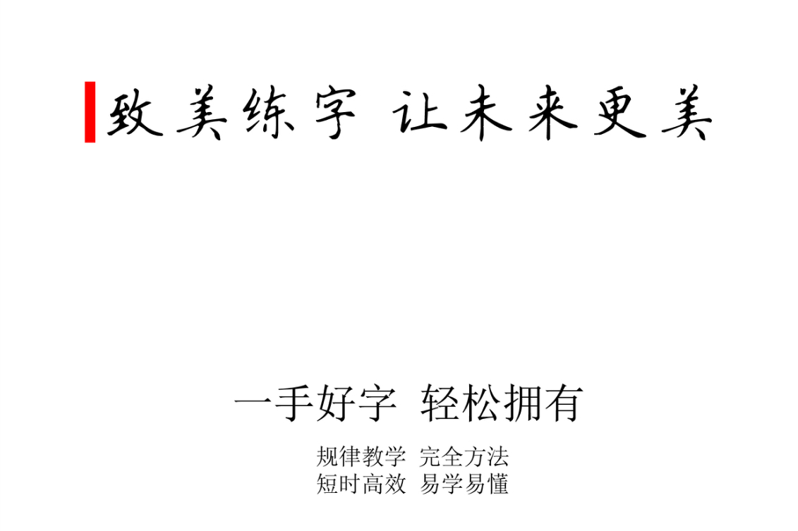 写好字的重要性,远远超出你的想象!