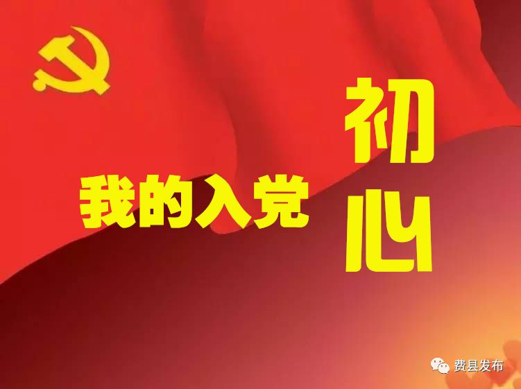 我的入党初心两回忆两对照一汇报三