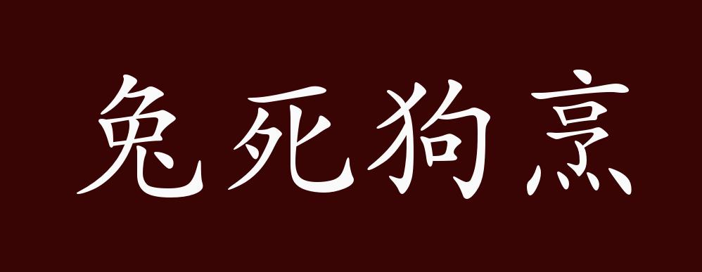 兔死狗烹的出处释义典故近反义词及例句用法成语知识