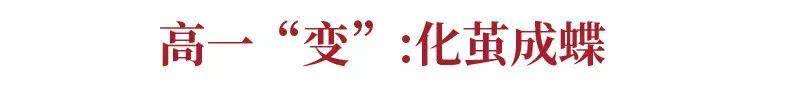 好成绩都是奋斗出来的!该怎么学?高一“变”高二“飞”高三“硬”