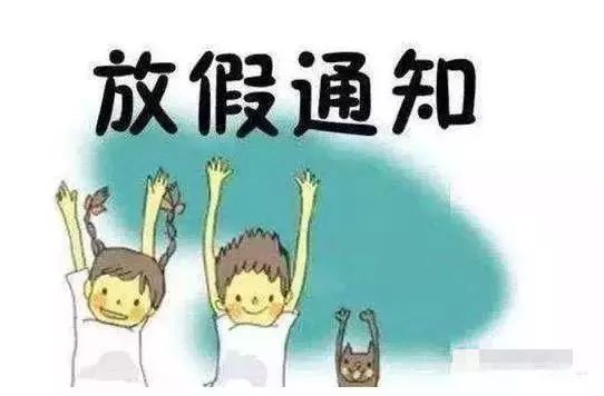 教育部通知！2020年全国寒假放假时间公布！