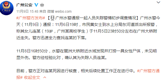 广州19岁女大学生遗体在江中被发现