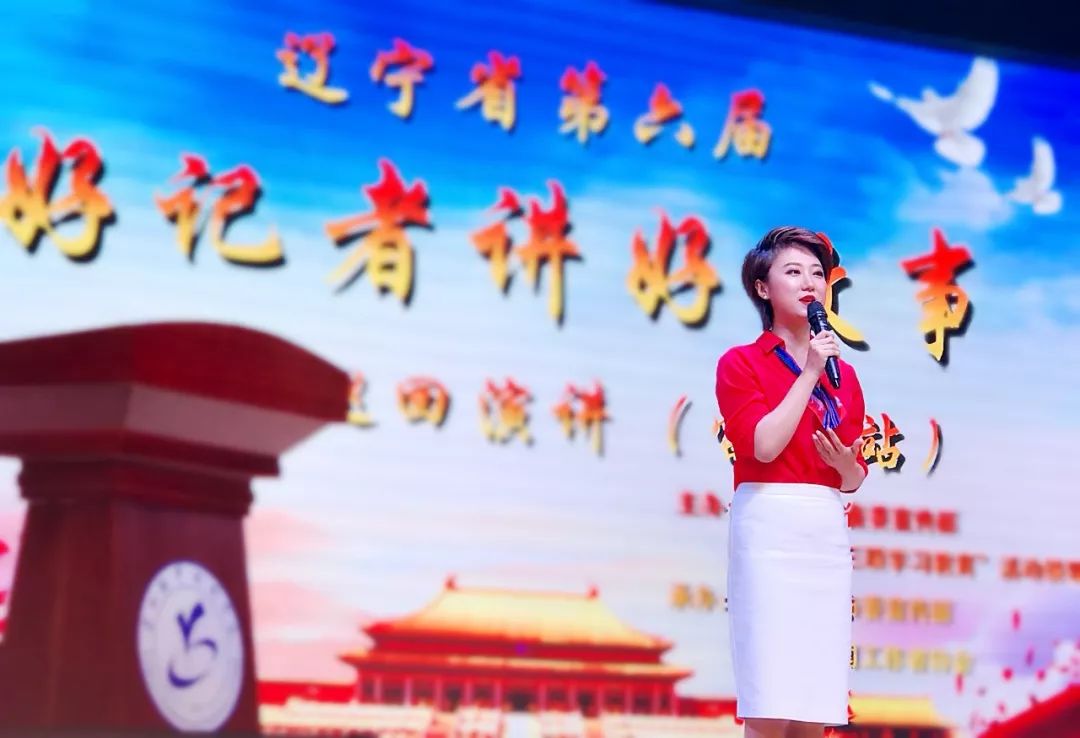第20个记者节,大连台女主播登辽视讲故事