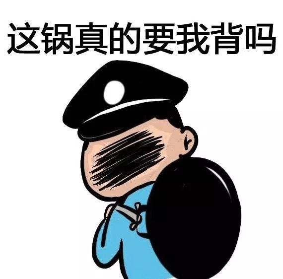 警察专用表情包来了!